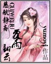 慈航静斋覆雨翻云