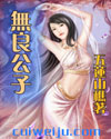 无良公子