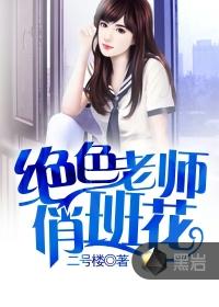 绝色老师俏班花